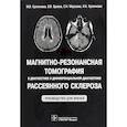 russische bücher: Кротенкова Марина Викторовна - Магнитно-резонансная томография в диагностике и дифференциальной диагностике рассеянного склероза