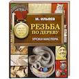 russische bücher: Ильяев Михаил - Резьба по дереву. Уроки мастера