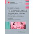 russische bücher: Манухин Игорь Борисович - Гинекологическая эндокринология. Клинические лекции