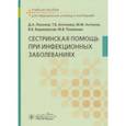 russische bücher: Лиознов Дмитрий Анатольевич - Сестринская помощь при инфекционных заболеваниях. Учебное пособие