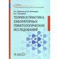 russische bücher: Тимофеев Юрий Сергеевич - Теория и практика лабораторных гематологических исследований. Учебник