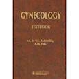 russische bücher: Радзинский Виктор Евсеевич - Gynecology = Гинекология