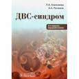 russische bücher: Алексеева Лариса Александровна - ДВС-синдром