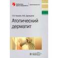 russische bücher: Кошкин Сергей Владимирович - Атопический дерматит