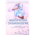 russische bücher: Салухов Владимир Владимирович - Практическая пульмонология. Руководство для врачей