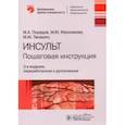 russische bücher: Пирадов М.А., Танашян М.М., Максимова М.Ю. - Инсульт. Пошаговая инструкция. Руководство