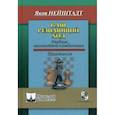 russische bücher: Нейштадт Яков Исаевич - Ваш решающий ход