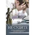 russische bücher: Сокол Д. - Не судите. Истории о медицинской этике и врачебной мудрости