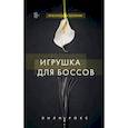russische bücher: Лили Рокс - Игрушка для боссов