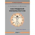 russische bücher: Зильбернагль Стефан - Наглядная физиология