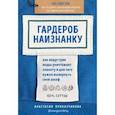 russische bücher: Анастасия Приказчикова - Гардероб наизнанку. Как индустрия моды уничтожает планету и для чего нужно вывернуть свой шкаф
