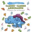 russische bücher:  - Самые-самые динозавры
