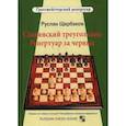 russische bücher: Щербаков Руслан Владимирович - Славянский треугольник. Репертуар за черных