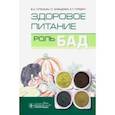 russische bücher: Погожева Алла Владимировна - Здоровое питание. Роль БАД
