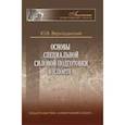 russische bücher: Верхошанский Юрий Витальевич - Основы специальной силовой подготовки в спорте