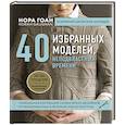 russische bücher: Нора Гоан - 40 избранных моделей, неподвластных времени