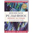 russische bücher: Мартина Умемура - Японское рельефное вязание на спицах из секционной пряжи