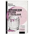 russische bücher: Баранова И.А. - Проведи тело с пользой. Занимательная биохимия вашего организма