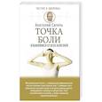 russische bücher: Ситель А.Б. - Точка боли. Избавляемся от всех болезней