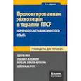 russische bücher: Фоа Эдна Б. - Пролонгированная экспозиция в терапии ПТСР. Переработка травматического опыта. Руководство