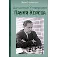 russische bücher: Нейштадт Яков Исаевич - Шахматный университет Пайля Кереса