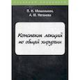 russische bücher: Мишинькин Павел Николаевич, Неганова Анна Юрьевна - Конспект лекций по общей хирургии