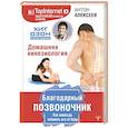 russische bücher: Алексеев Антон - Благодарный позвоночник. Как навсегда избавить его от боли. Домашняя кинезиология