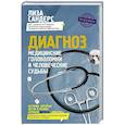 russische bücher: Сандерс Л. - Диагноз. Медицинские головоломки и человеческие судьбы