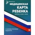 russische bücher:  - Медицинская карта ребенка с комментариями педиатра. Форма № 026/у-2000