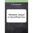 russische bücher: Ситкалиева Е.В. - Конспект лекций по дермавенерологии