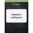russische bücher: Бачило Егор Вячеславович - История медицины