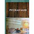 russische bücher:  - Русская баня