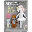 russische bücher: Эйми Версо - 50 детских улыбок. Шьем игрушки. С шаблонами в натуральную величину