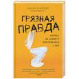 russische bücher: Эшли Пайпер - Грязная правда. Уберись на планете или убирайся с нее
