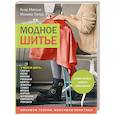 russische bücher: Клэр Массье, Моника Петер - Модное шитье. Самоучитель нового поколения