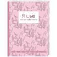 russische bücher:  - Я шью. Книга для идей и проектов