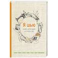 russische bücher:  - Я шью. Книга для идей и проектов