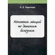 russische bücher: Гаврилова Н.В. - Конспект лекций по детским болезням