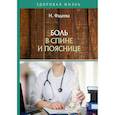 russische bücher: Фадеева Н. - Боль в спине и пояснице