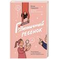 russische bücher: Юлия Сидорова - Гормоничный ребенок. Рекомендации от практикующего детского эндокринолога