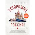 russische bücher: Штефан Орт - Осторожно, Россия!