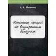 russische bücher: Мышкина А.А. - Конспект лекций по внутренним болезням