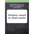 russische bücher: Елисеев Ю.Ю., Клещина Ю.В., Луцевич И.Н. - Конспект лекций по общей гигиене