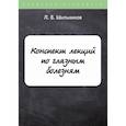 russische bücher: Шильников Лев Владимирович - Конспект лекций по глазным болезням
