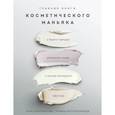 russische bücher: Анна Смольянова, Татьяна Масленникова - Главная книга косметического маньяка. О бьюти-трендах, домашнем уходе и уколах молодости честно