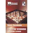 russische bücher: Михайлова И. - Стратегия чемпионов. Мышление схемами
