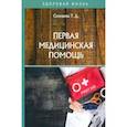 russische bücher: Селезнева Т. Д. - Первая медицинская помощь