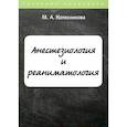 russische bücher: Колесникова М.А. - Анестезиология и реаниматология