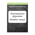 russische bücher: Барсуков В.И. - Патологическая физиология. Конспект лекций