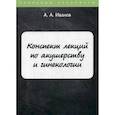 russische bücher: Иванов А.А. - Конспект лекций по акушерству и гинекологии